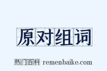 原对组词是什么意思的图片